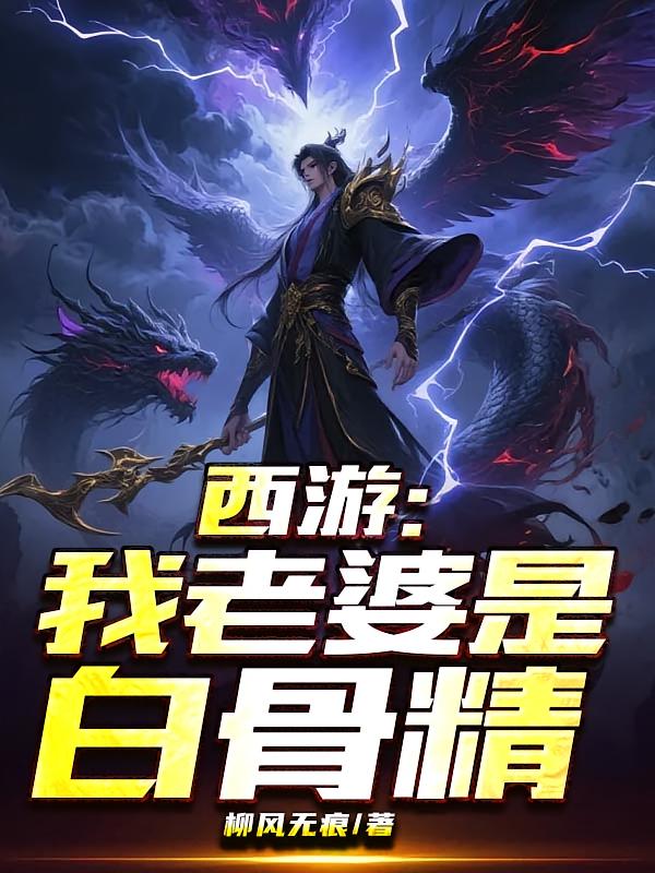 西游：我老婆是白骨精