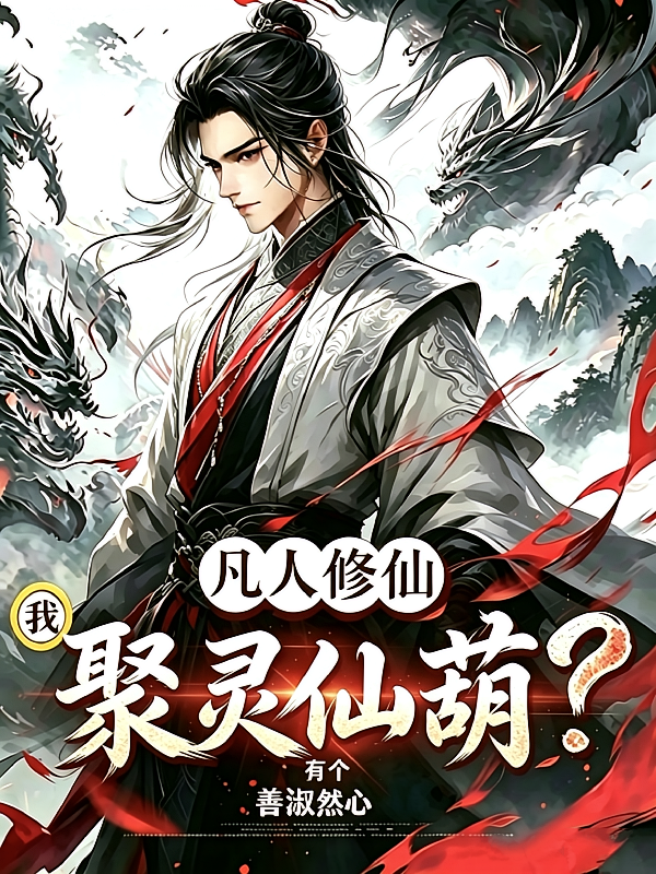 凡人宝葫修仙传：我有个聚灵仙葫