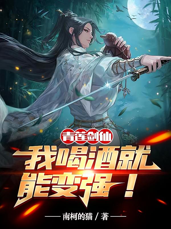 青莲剑仙：我喝酒就能变强