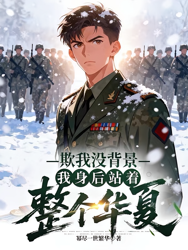 欺我没背景，我身后站着整个华夏
