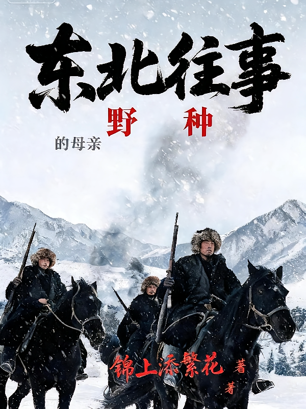 东北往事：野种的母亲