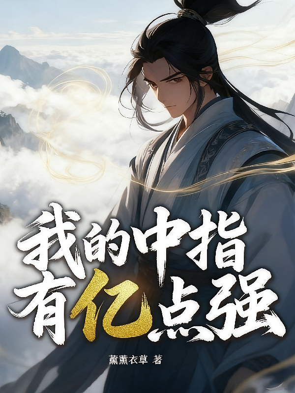 我的中指有亿点强