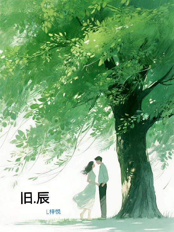 旧辰