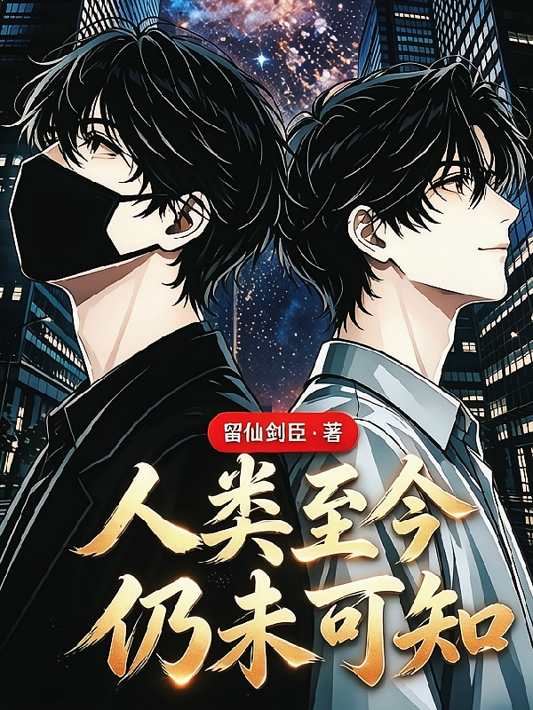 人类至今仍未可知