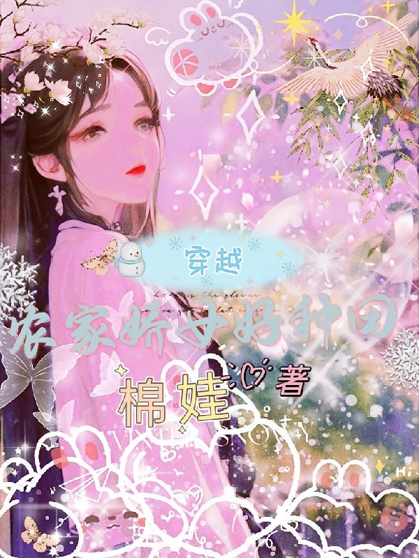 穿越之农家娇女好种田