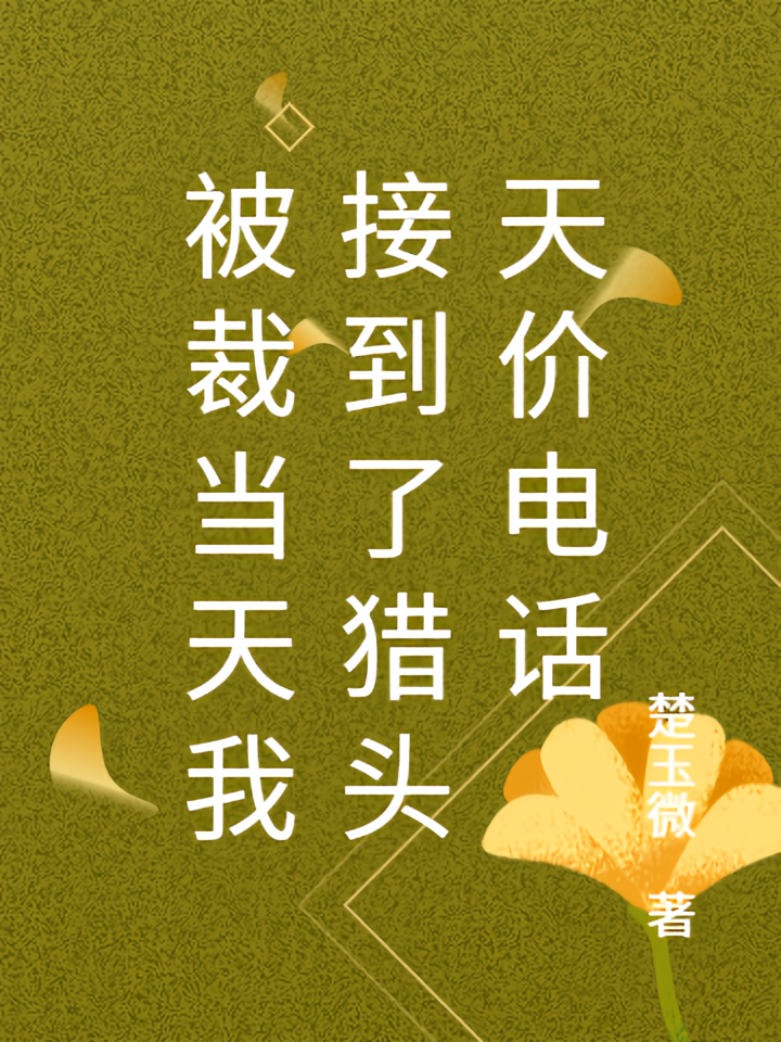 被裁当天我接到了猎头天价电话