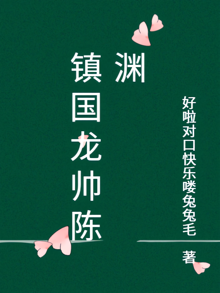 镇国龙帅陈渊