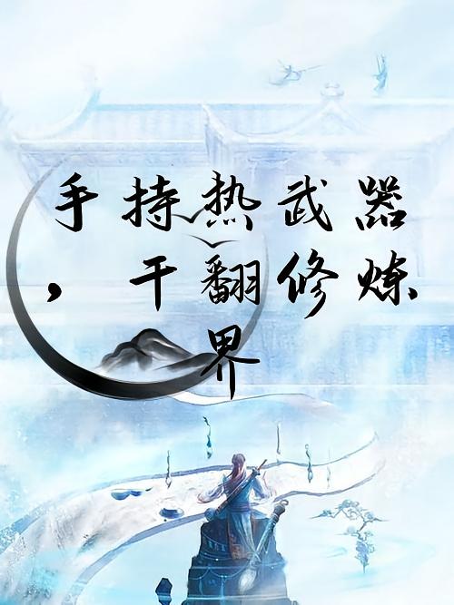 手持热武器，干翻修炼界