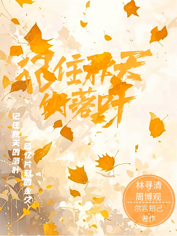 记住秋天的落叶