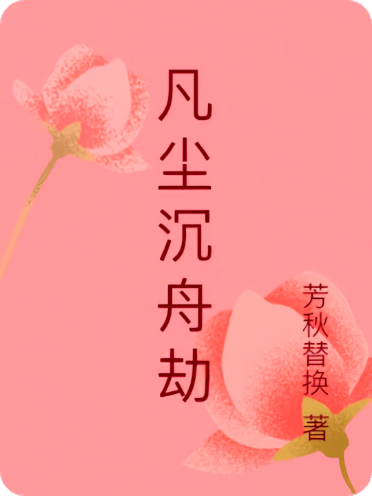 凡尘沉舟劫