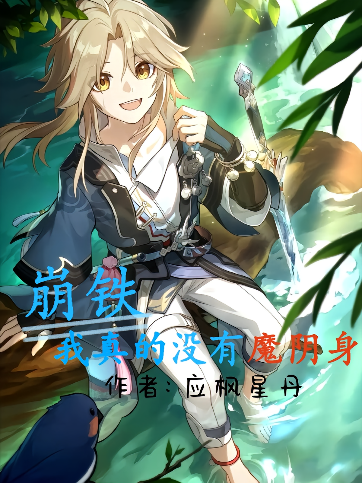 崩铁：我真的没有魔阴身