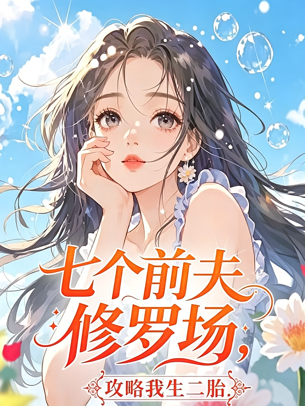 七个前夫修罗场，攻略我生二胎