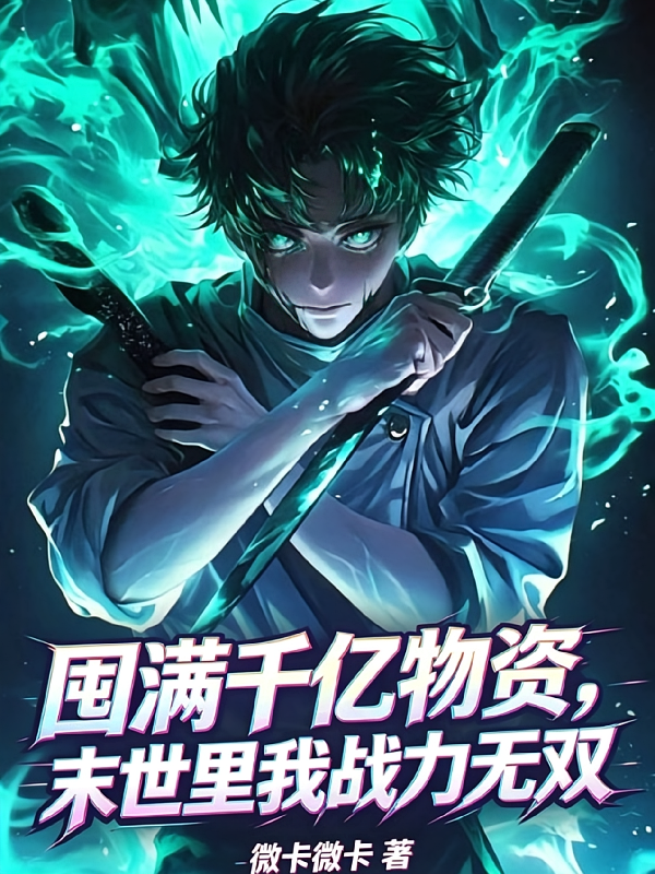 囤满千亿物资，末世我战力无双
