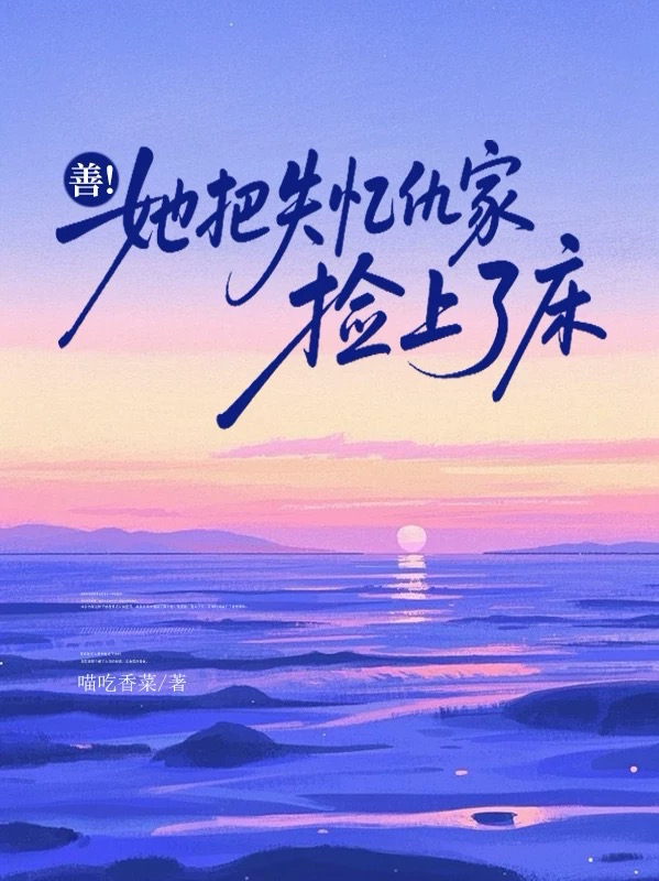 善！她把失忆仇家捡上了床