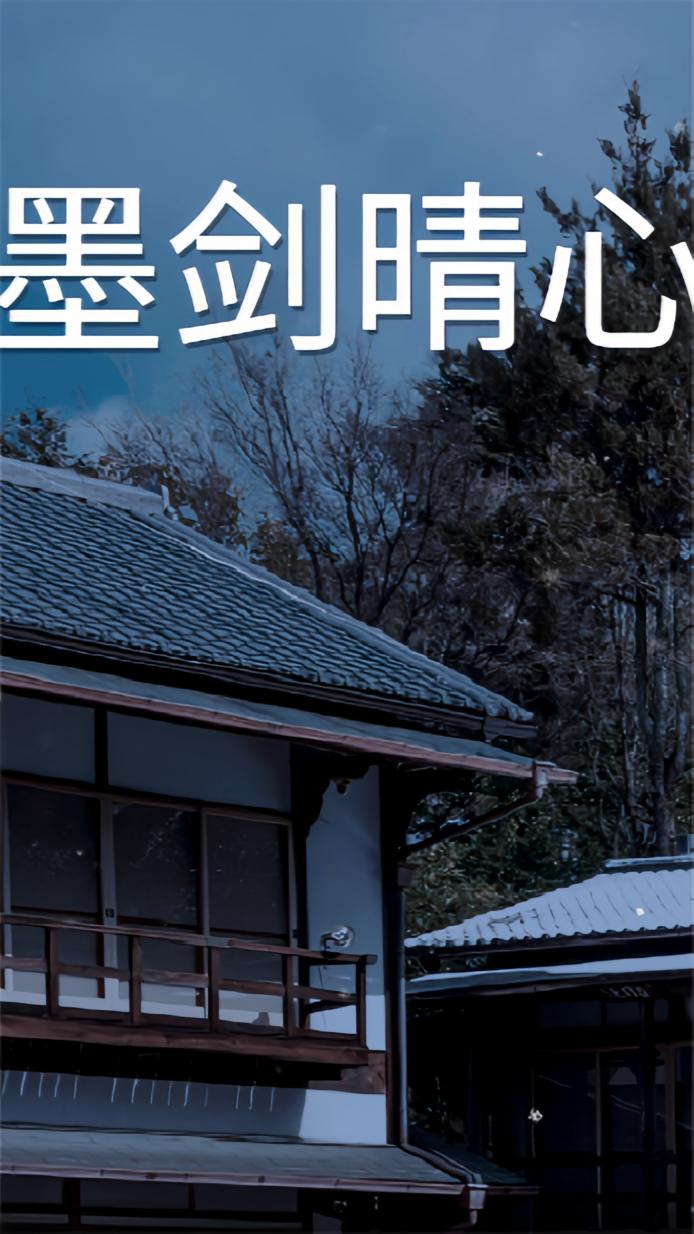 墨剑晴心