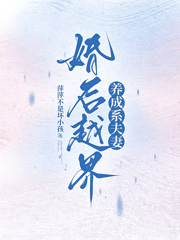 婚后越界：养成系夫妻