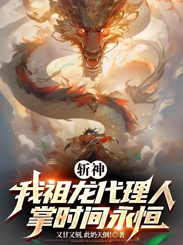斩神：我祖龙代理人，掌时间永恒