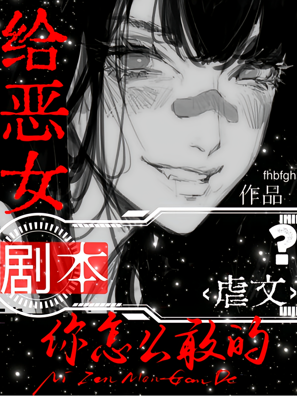 给恶女虐文剧本，你怎么敢的？