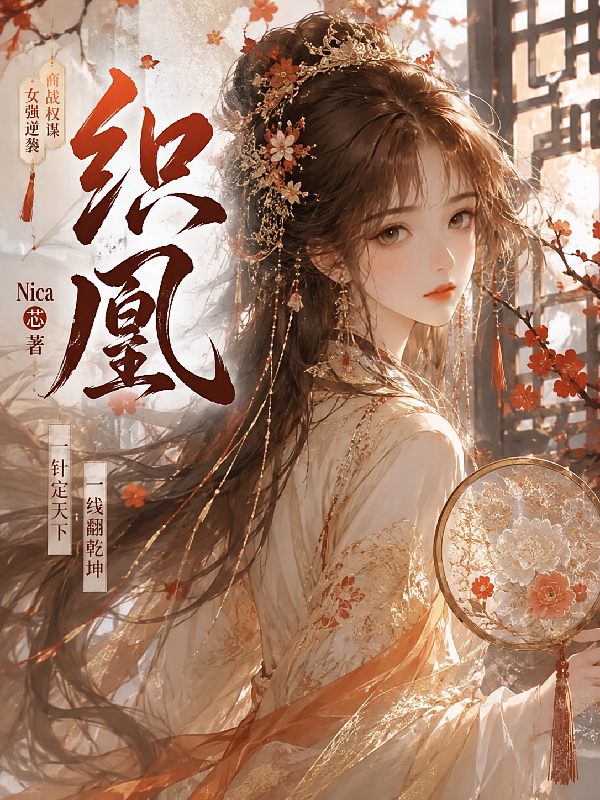 织凰