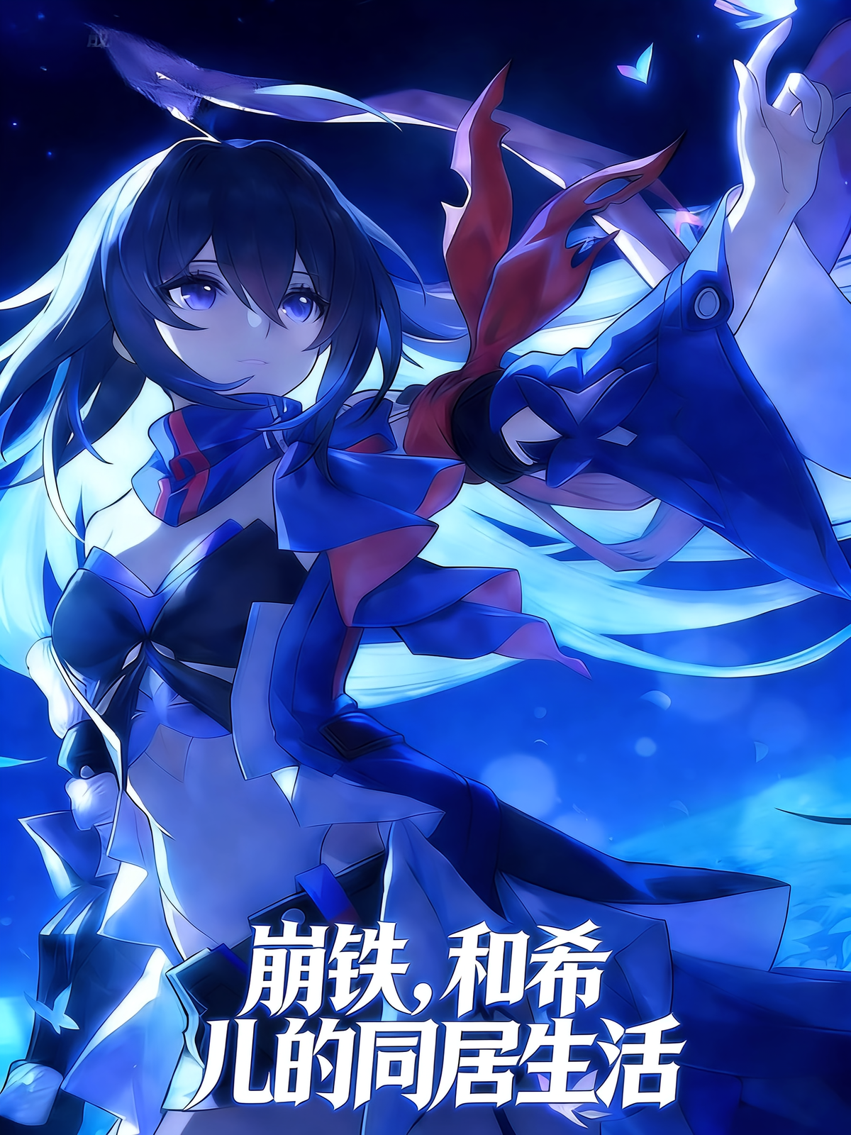 崩铁，和希儿的同居生活