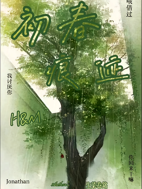 初春痕迹
