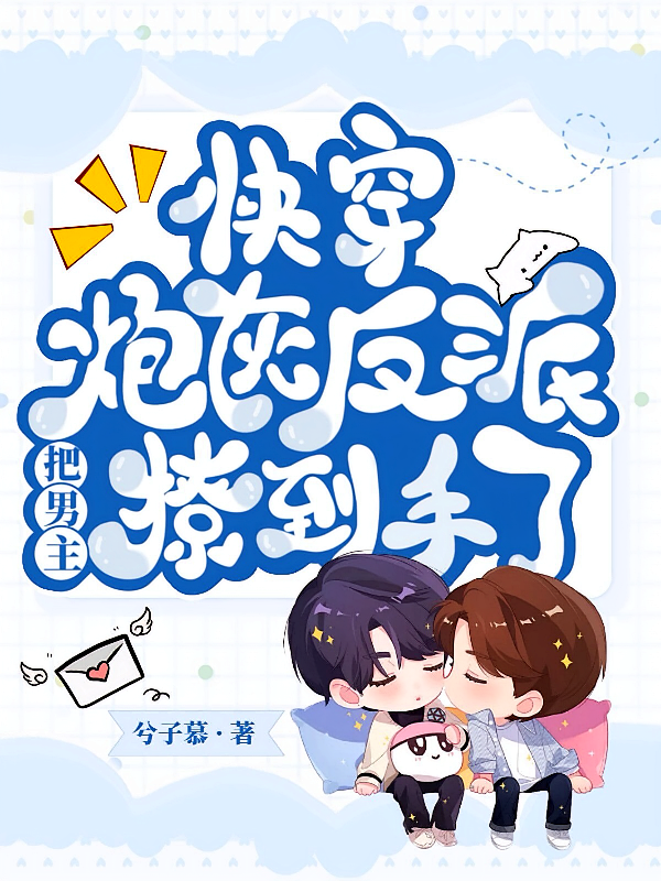快穿：炮灰反派把男主撩到手了