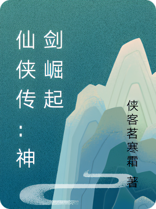 仙侠传：神剑崛起