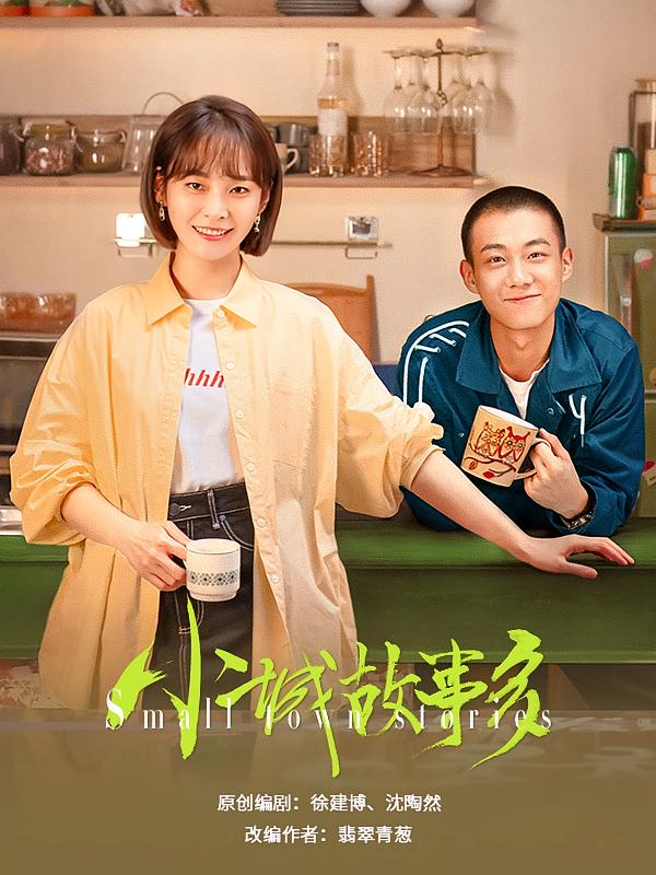 小城故事多【电视剧】