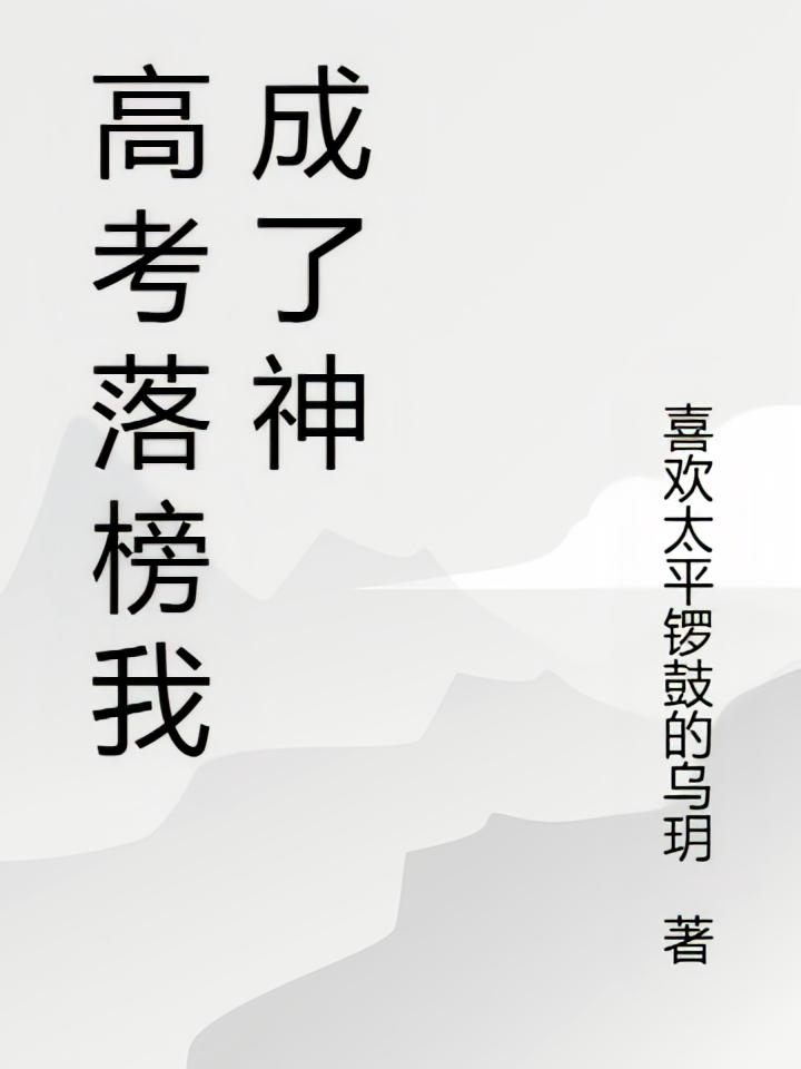 高考落榜我成了神