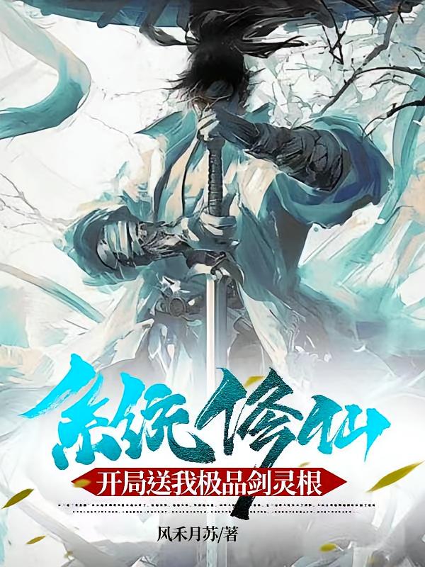 系统修仙：开局送我极品剑灵根