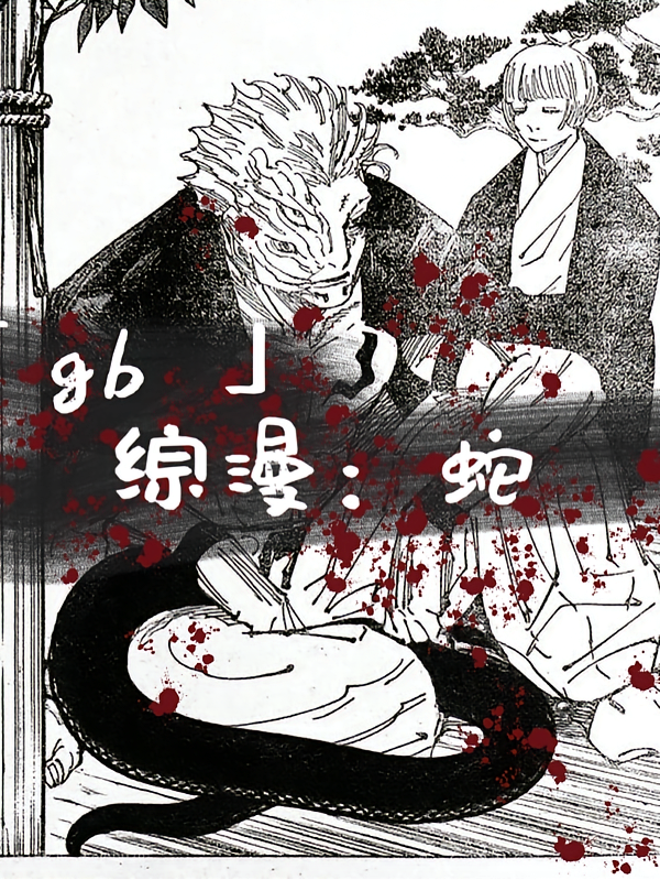 【gb】综漫：蛇