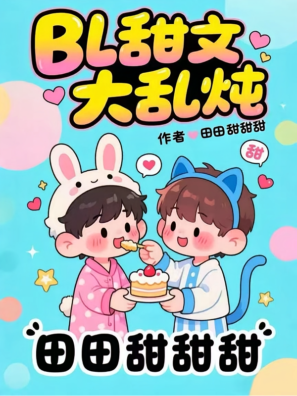 BL甜文大乱炖