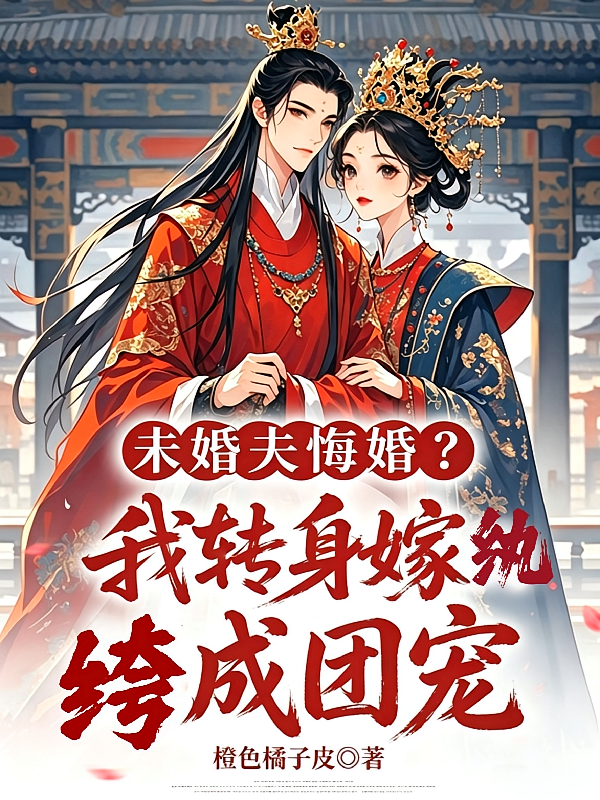 未婚夫悔婚？我转身嫁纨绔成团宠