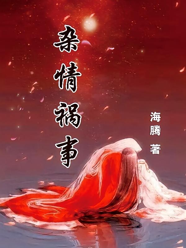 杂情祸事