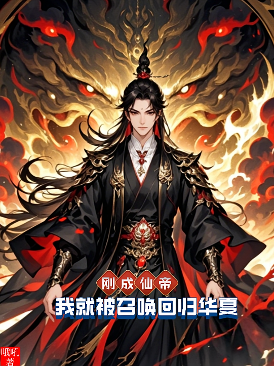 刚成仙帝，我就被召唤回归华夏