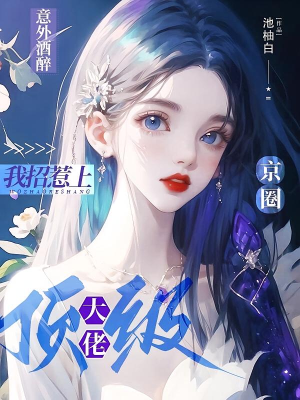 意外酒醉，我招惹上京圈顶级大佬