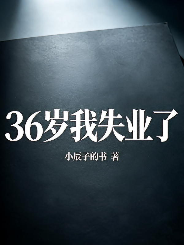 36岁我失业了