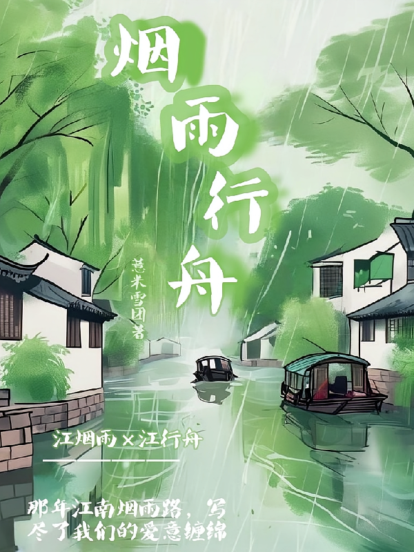 烟雨行舟