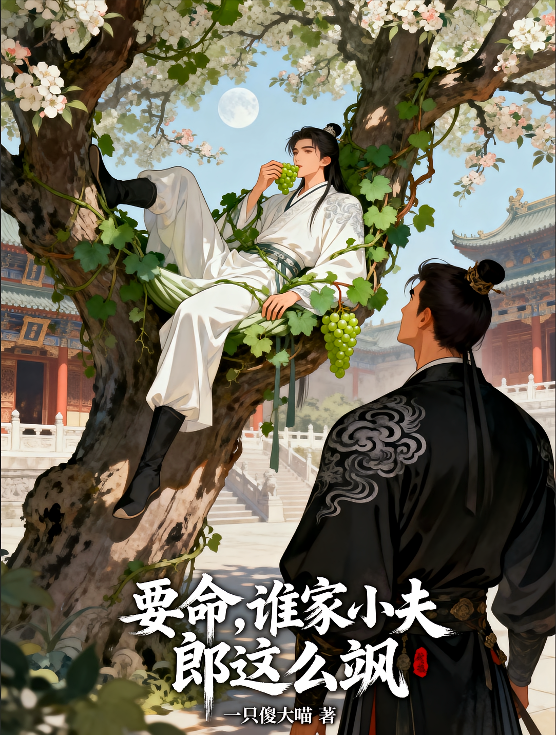 要命，谁家小夫郎这么飒
