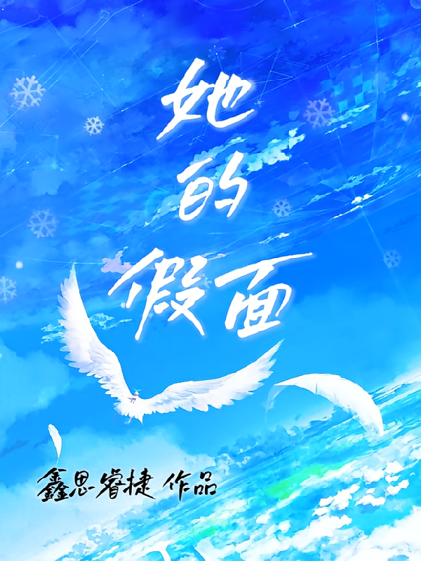 她的假面