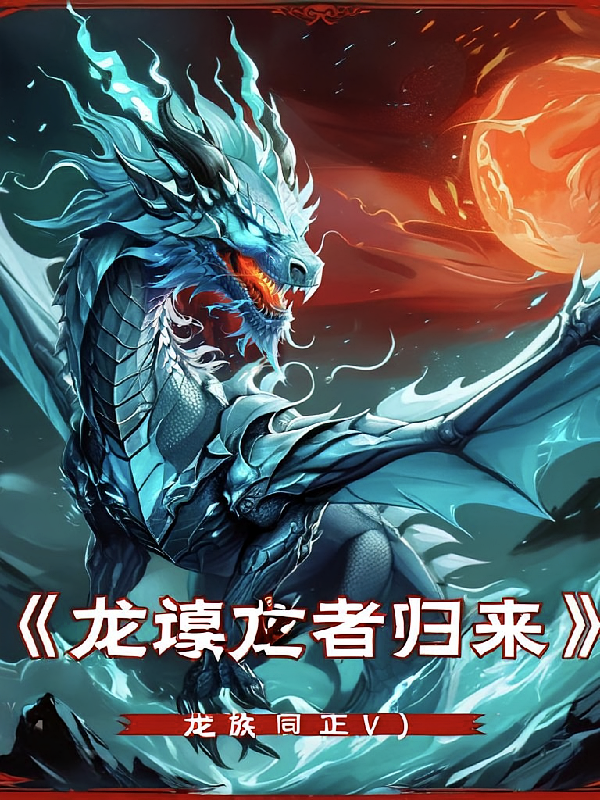龙族V同人：悼亡者归来