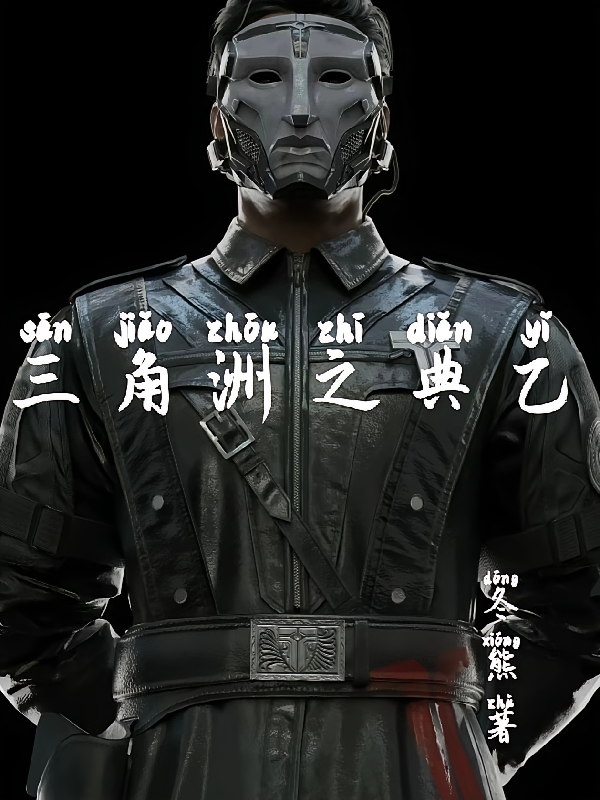 三角洲之典乙！