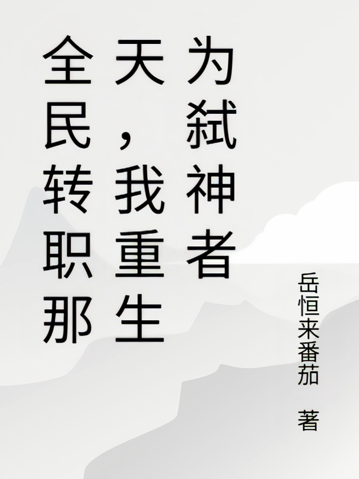 全民转职那天，我重生为弑神者