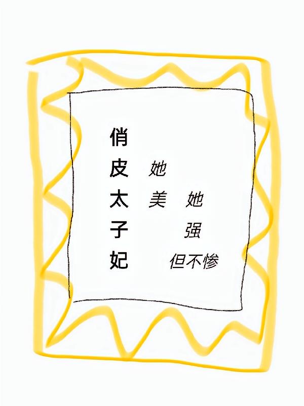 俏皮太子妃，她美，她强，但不惨