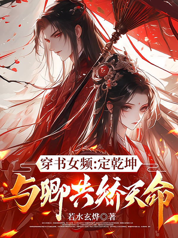 穿书女频：定乾坤，与卿共矫天命