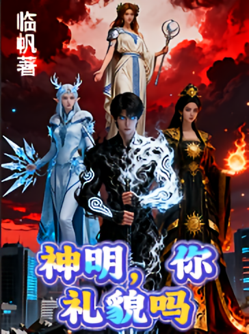 神明，你礼貌吗？