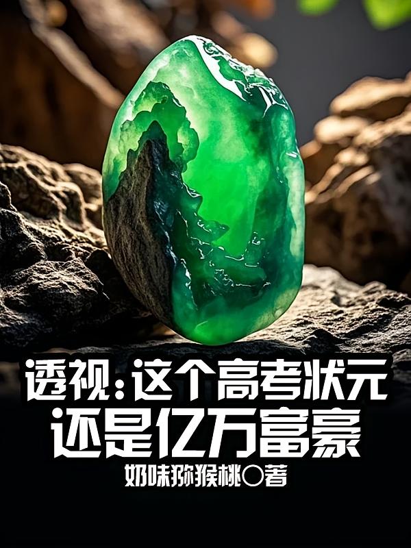 透视：这个高考状元还是亿万富豪