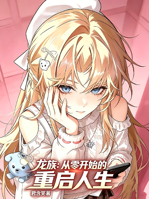 龙族：从零开始的重启人生