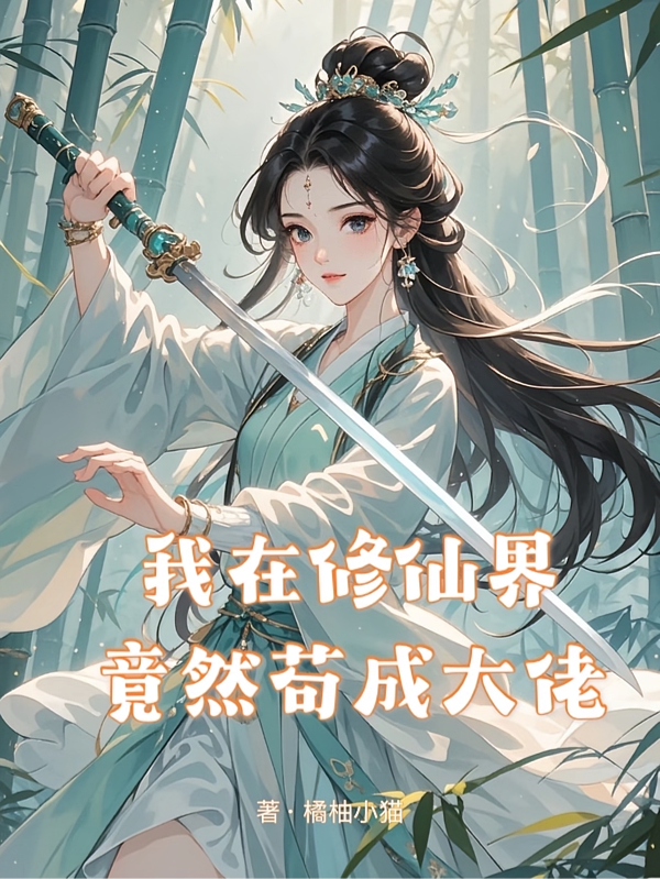 我在修仙界竟然苟成大佬