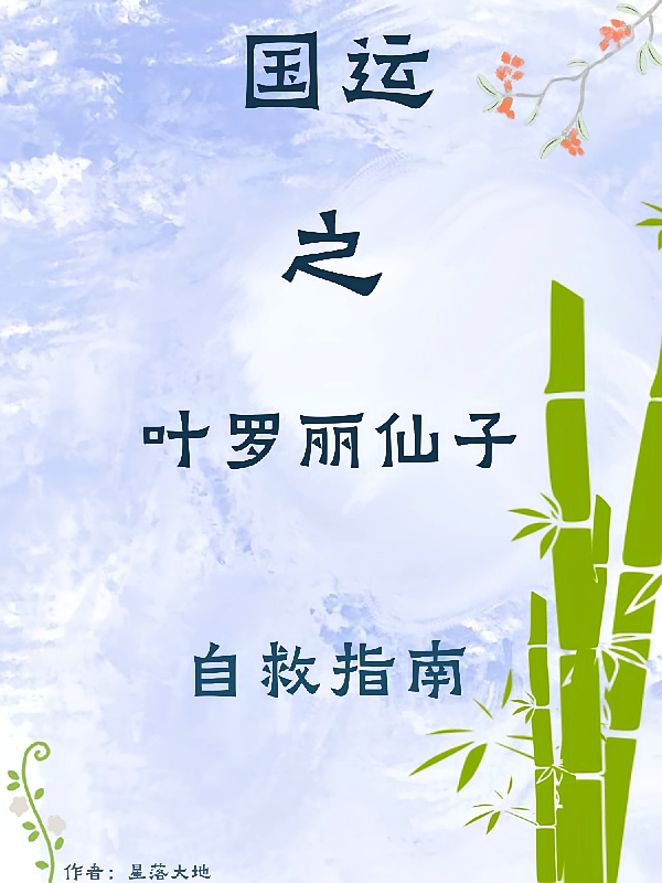 国运之叶罗丽仙子自救指南